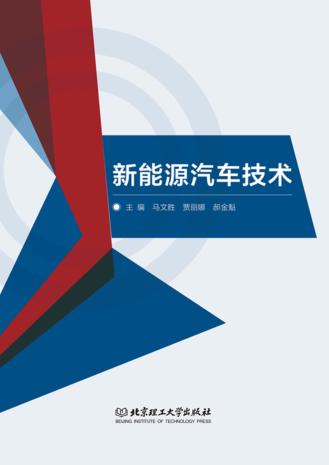新能源汽车技术 封面