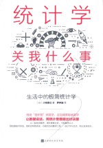 统计学关我什么事：生活中的极简统计学 封面