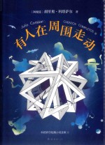 科塔萨尔  有人在周围走动  精装版 封面