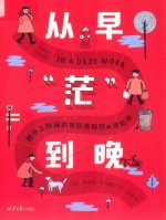 从早“茫”到晚  都市上班族的每日渡劫和永恒轮回 封面