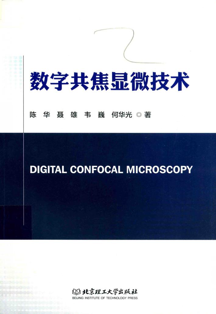 数字共焦显微技术 封面