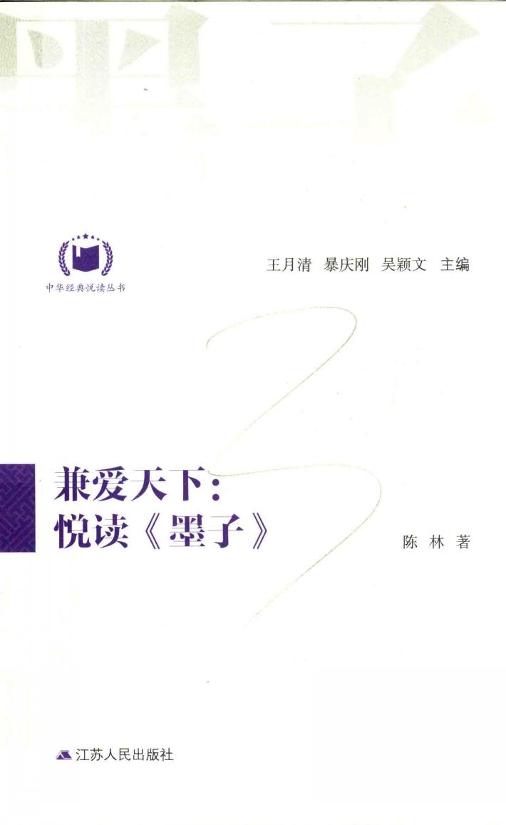 中华经典悦读丛书  07  兼爱天下  悦读《墨子》 封面
