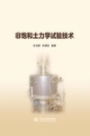 非饱和土力学试验技术 封面