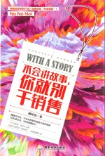 不会讲故事，你就别干销售 封面