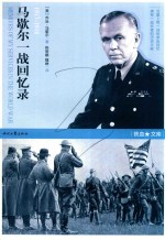 马歇尔一战回忆录  1917-1918 封面