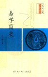 易学简史 封面