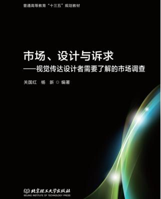 市场、设计与诉求  视觉传达设计者需要了解的市场调查 封面