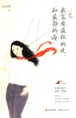 三毛  我需要最狂的风，和最静的海 封面