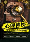 心理神探  情报专家教你心理分析 封面