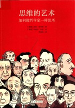 思维的艺术  如何像哲学家一样思考 封面