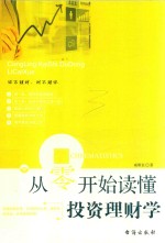 从零开始读懂投资理财学 封面