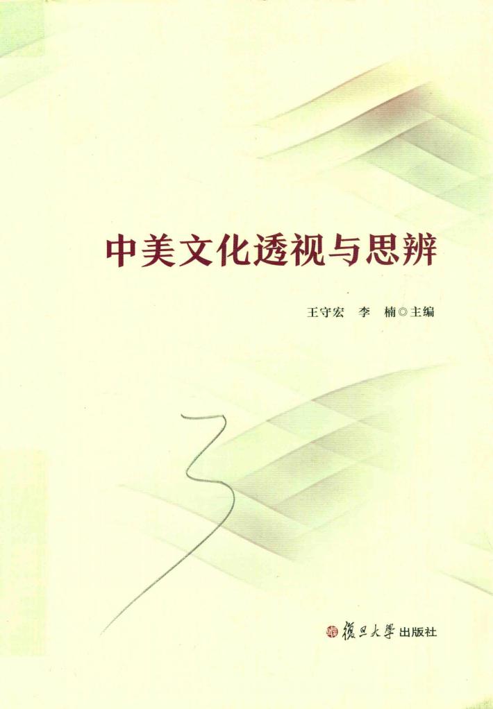 中美文化透视与思辨 封面