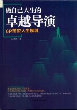 做自己人生的导演  6P定位人生规划 封面