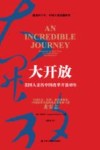 大开放  美国人亲历中国改革开放40年 封面