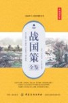 战国策全鉴  典藏诵读版 封面