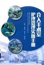 介入手术室护理管理实用手册 封面