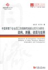 中国背景下企业员工的强制性组织公民行为研究  结构、测量、动因与结果 封面