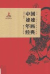 非遗·中国年画经典系列  中国娃娃年画经典 封面