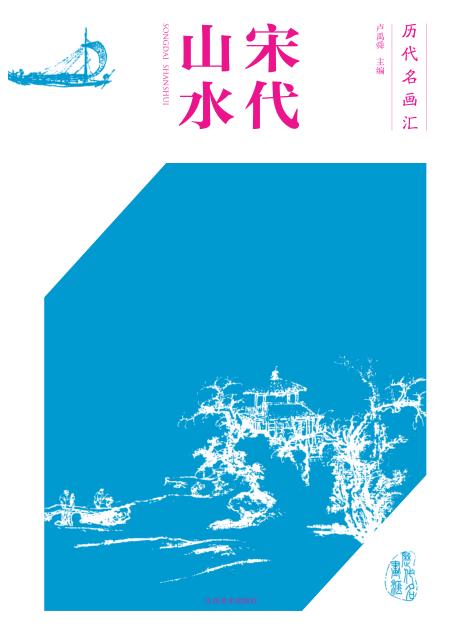 宋代山水 封面