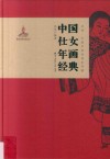 非遗·中国年画经典系列  中国仕女年画经典 封面