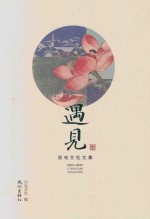 遇见  浙电文社文集  165 封面