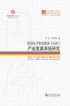 我国电子制造服务(EMS)产业发展系统研究 封面
