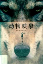 动物映象 封面