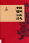 非遗·中国年画经典系列  中国财神年画经典 封面