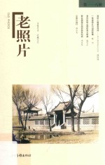 老照片  第118辑 封面