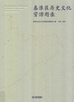 秦淮区历史文化资源图录 封面