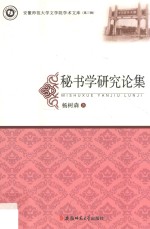 安徽师范大学文学院学术文库  秘书学研究论集 封面