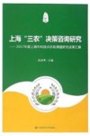 上海“三农”决策咨询研究  2017年度上海市科技兴农软课题研究成果汇编 封面