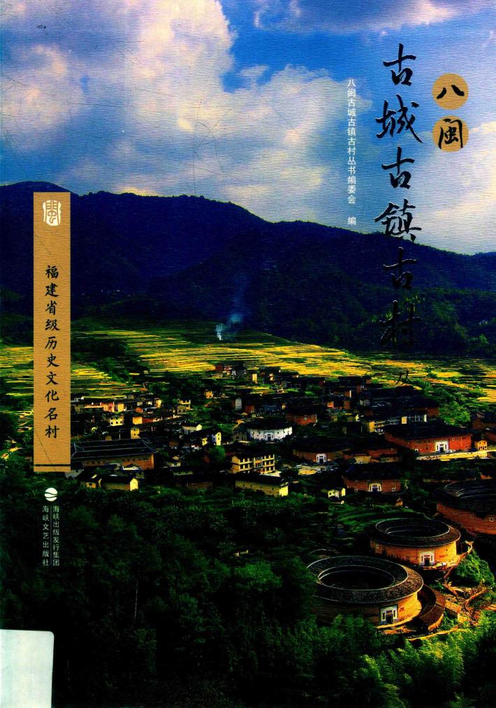 福建省级历史文化名村 封面