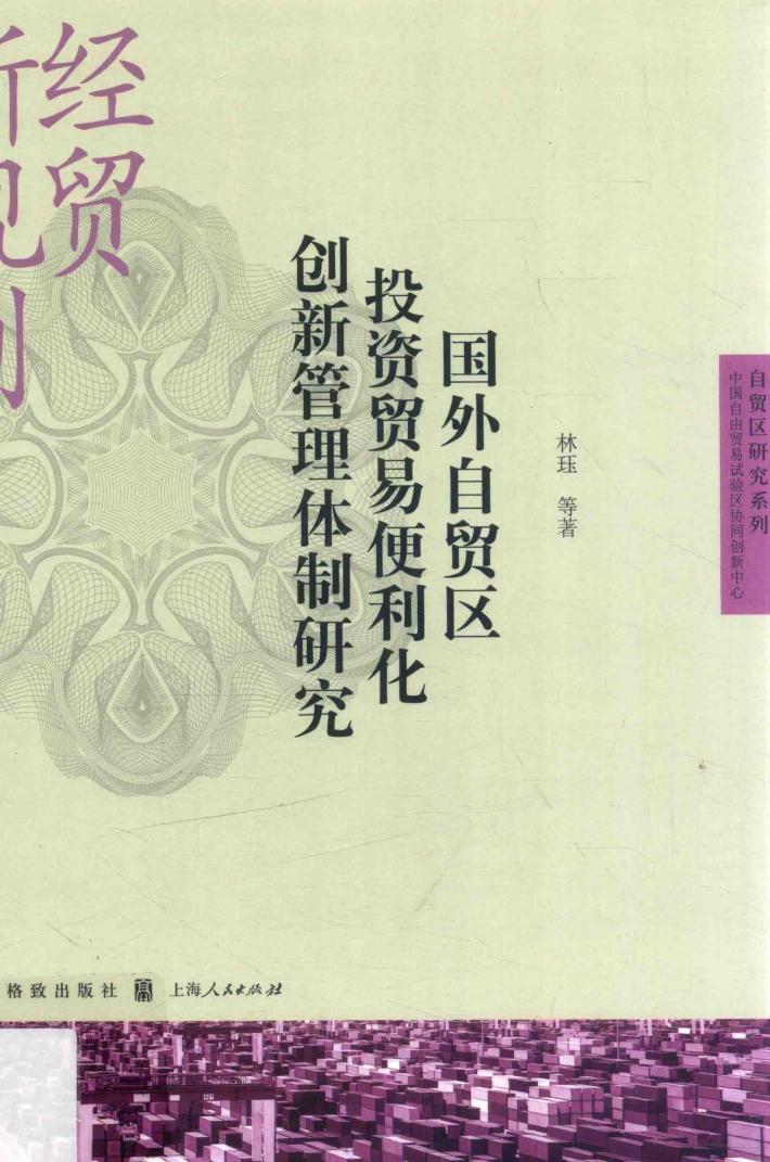 国外自贸区投资贸易便利化创新管理体制研究 封面