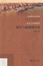 方志上海微故事  街区与建筑的记忆 封面