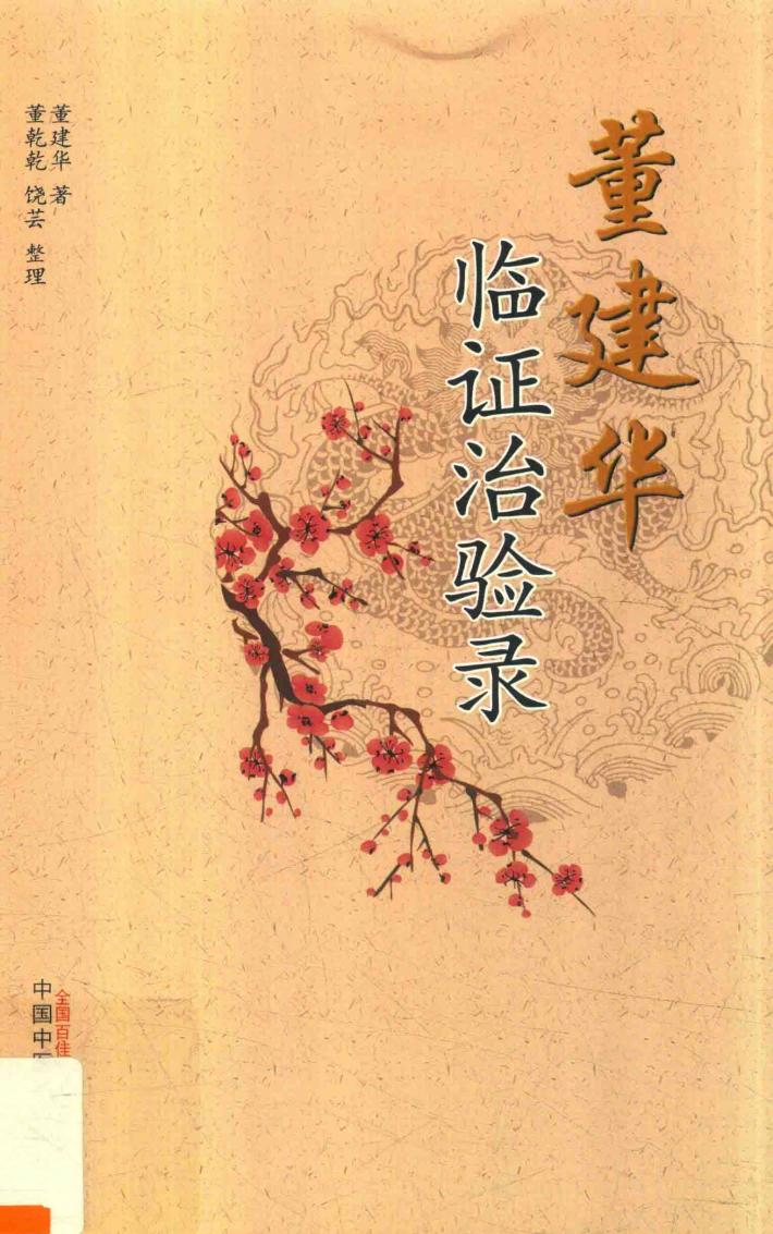 董建华临证治验录 封面