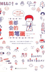 谁都会的简笔画 封面
