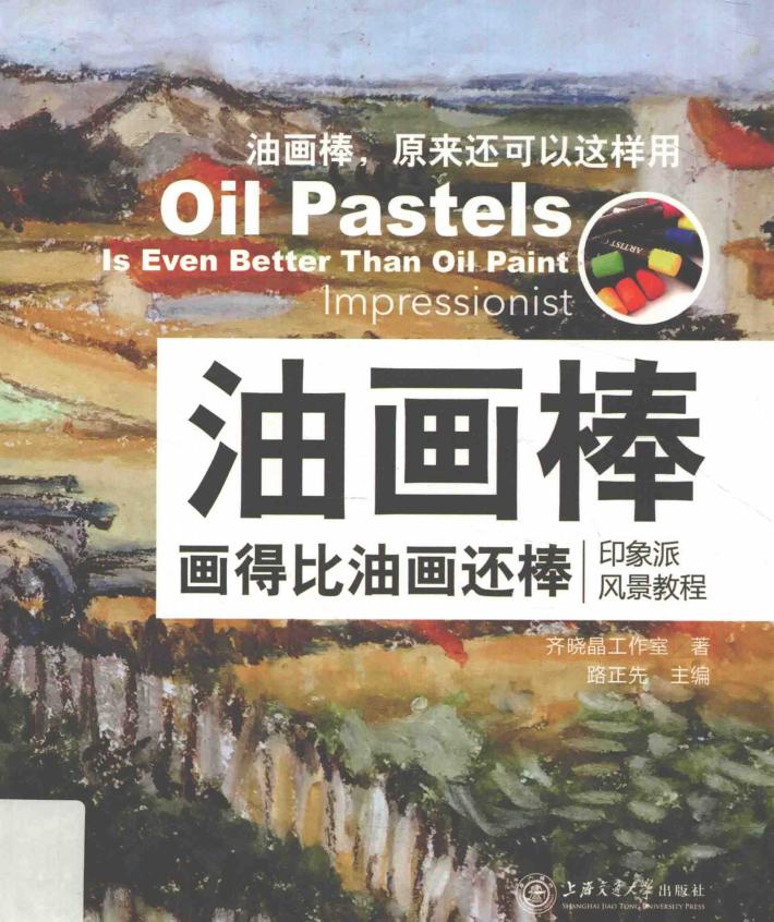 油画棒画得比油画还棒  印象派风景教程 封面