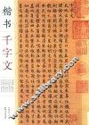 楷书千字文 封面