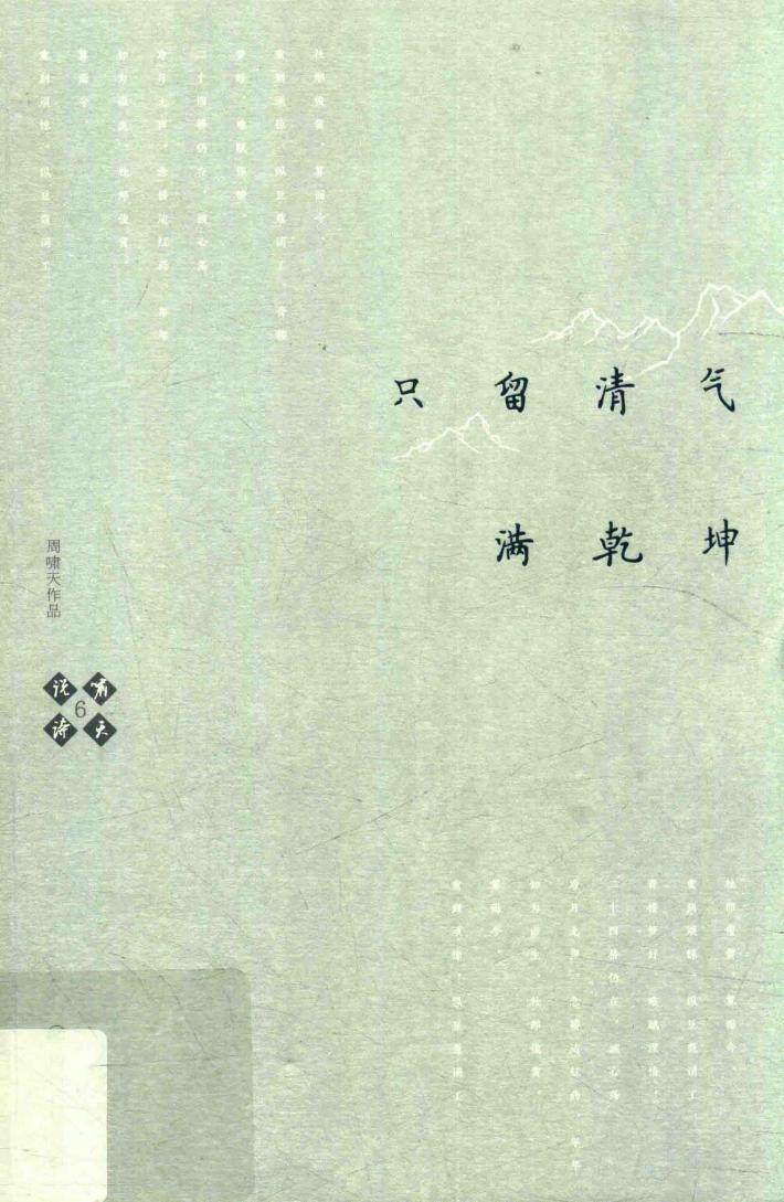 啸天说诗  6  只留清气满乾坤 封面