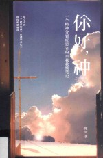 你好  神一个精神分裂症患者的自我救赎笔记 封面