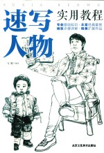 速写人物实用教程  花卉/静物/建筑/风景/人物素描速写书  美术绘画入门基础教程教材  速写基础实用教程 封面