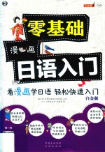 零基础漫画日语入门  看漫画学日语  轻松快速入门  白金版 封面