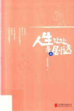 人生处处是剧透  上 封面