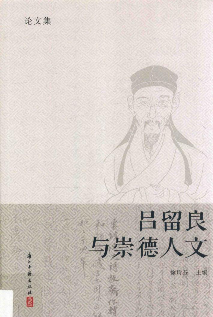 吕留良与崇德人文  论文集 封面