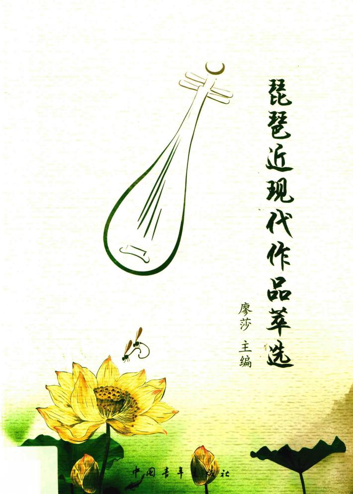 琵琶近现代作品萃选 封面