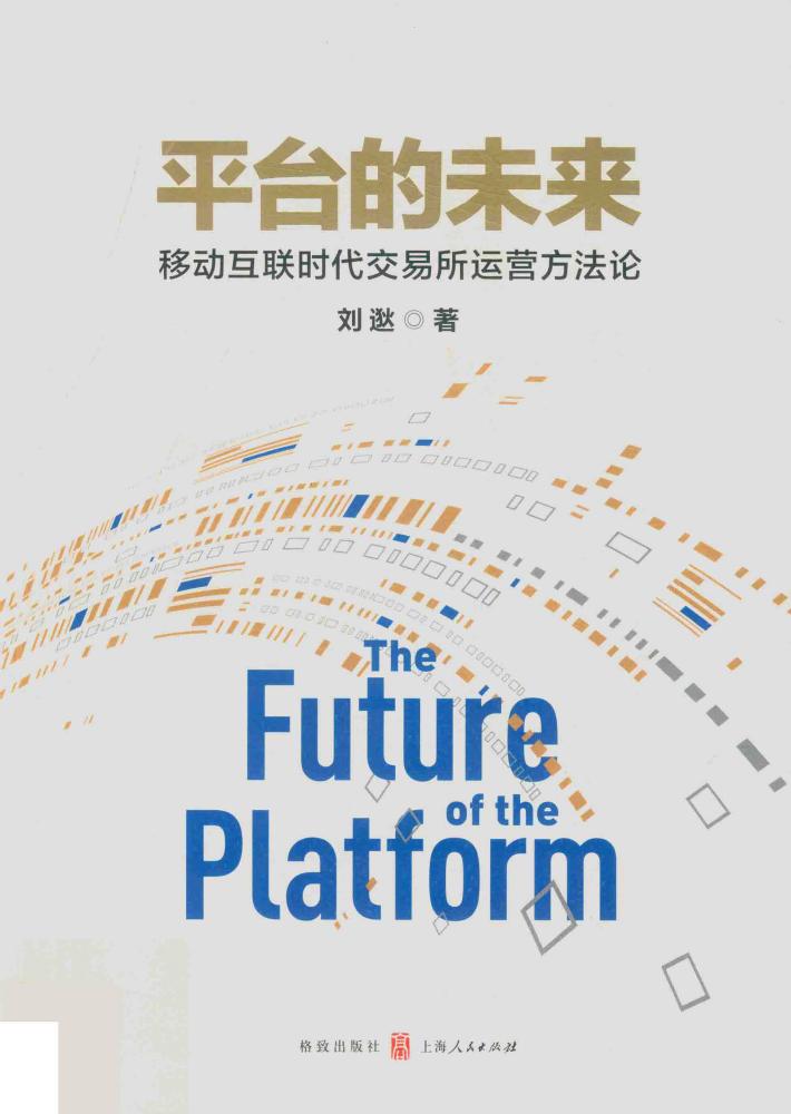 平台的未来  移动互联时代交易所运营方法论 封面
