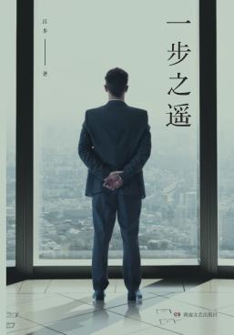 一步之遥 封面