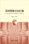 美国情报立法汇编 封面