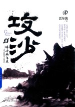 攻沙  3  传奇编年史 封面